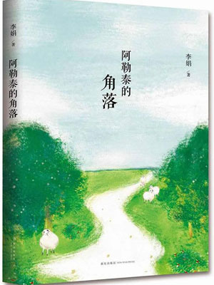 阿勒泰的角落小说封面