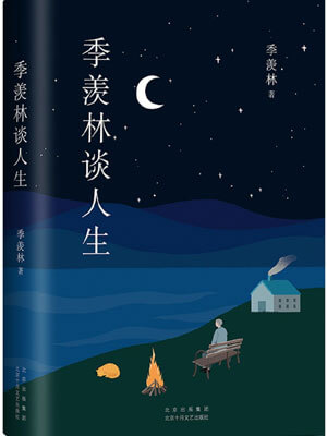 季羡林谈人生