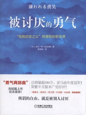 被讨厌的勇气小说封面