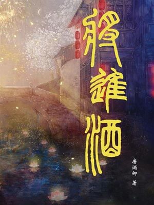 将进酒:中国历史上一百个酒局小说封面