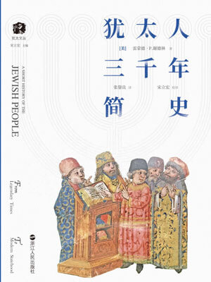 犹太人三千年简史小说封面