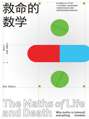 救命的数学小说封面