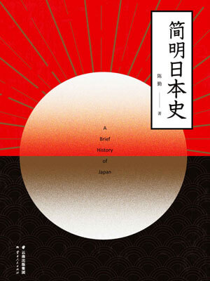 简明日本史小说封面