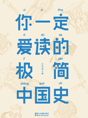 你一定爱读的极简中国史小说封面