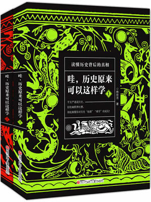 哇,历史原来可以这样学(全两册)小说封面