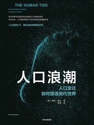 人口浪潮:人口变迁如何塑造现代世界小说封面