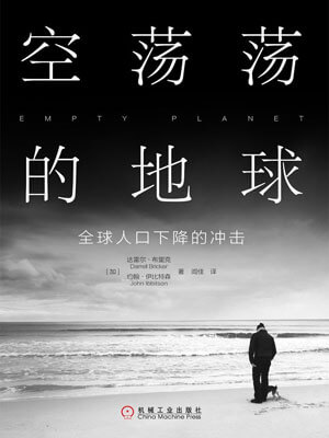 空荡荡的地球:全球人口下降的冲击小说封面