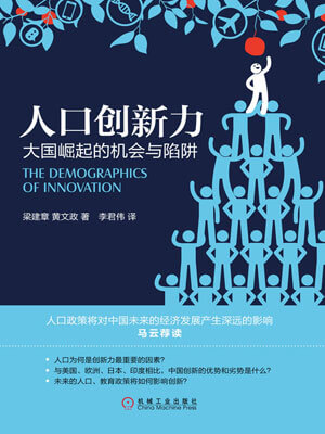 人口创新力:大国崛起的机会与陷阱小说封面