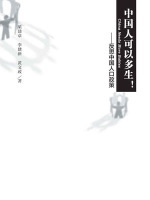 中国人可以多生!反思中国人口政策小说封面