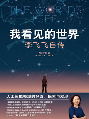 我看见的世界:李飞飞自传小说封面