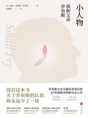 小人物：我和父亲乔布斯小说封面