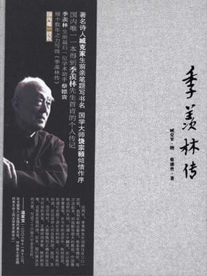 季羡林传小说封面