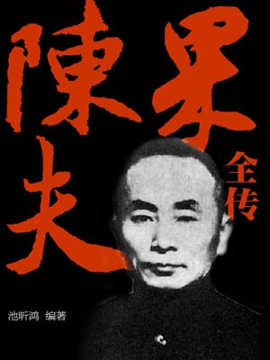 陈果夫全传小说封面