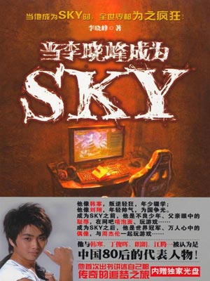 当李晓峰成为SKY小说封面