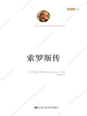 索罗斯传小说封面