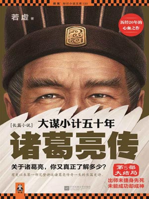 大谋小计五十年：诸葛亮传（第5部）小说封面