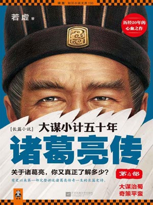 大谋小计五十年：诸葛亮传（第4部）小说封面