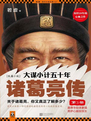 大谋小计五十年：诸葛亮传（第3部）小说封面