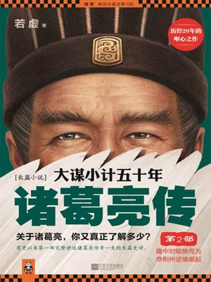 大谋小计五十年：诸葛亮传（第2部）小说封面