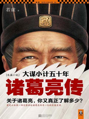 大谋小计五十年：诸葛亮传小说封面
