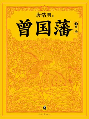 曾国藩：黑雨小说封面