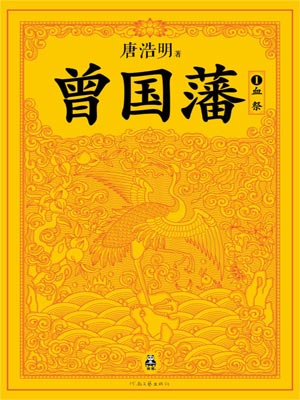 曾国藩：血祭小说封面