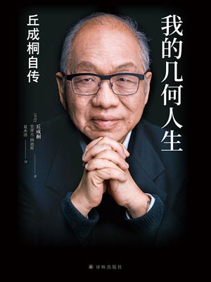 我的几何人生：丘成桐自传小说封面
