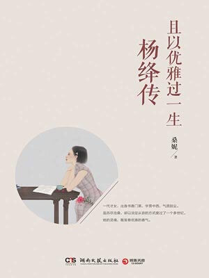 且以优雅过一生:杨绛传小说封面