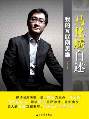 马化腾自述:我的互联网思维小说封面