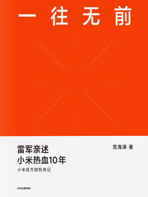 一往无前小说封面