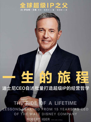 一生的旅程:迪士尼CEO自述小说封面