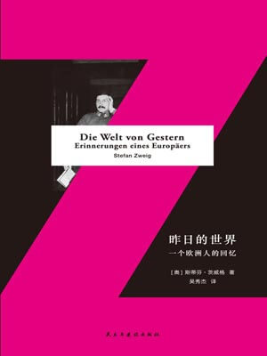 昨日的世界小说封面