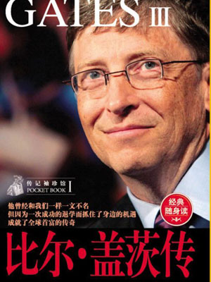比尔·盖茨传小说封面