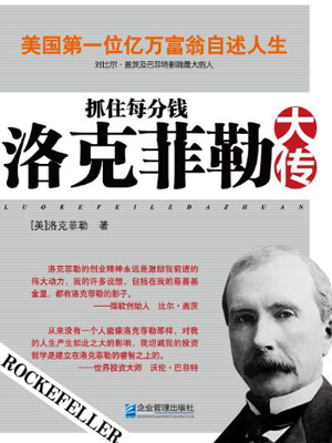 抓住每分钱:洛克菲勒大传小说封面