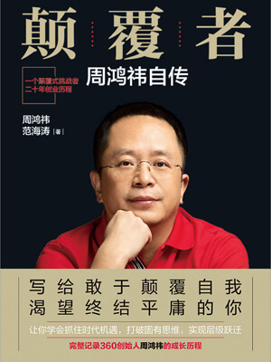 颠覆者:周鸿祎自传小说封面