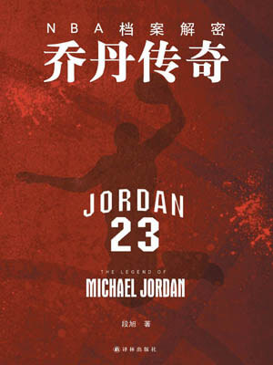 NBA档案解密:乔丹传奇小说封面