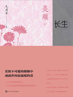 美顺与长生小说封面