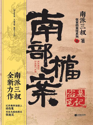 南部档案小说封面