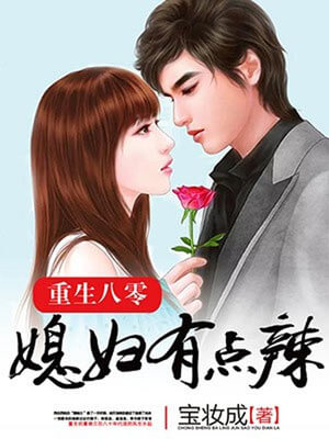 重生八零:媳妇有点辣(你好1983)小说封面