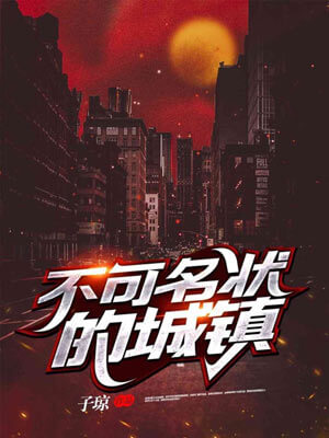 不可名状的城镇（她的瞳）小说封面