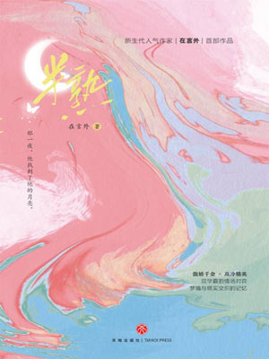半熟（遇人不熟）小说封面