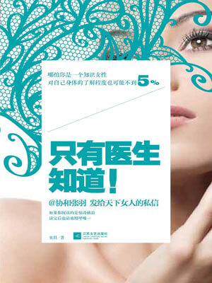 只有医生知道（医生荣誉）小说封面