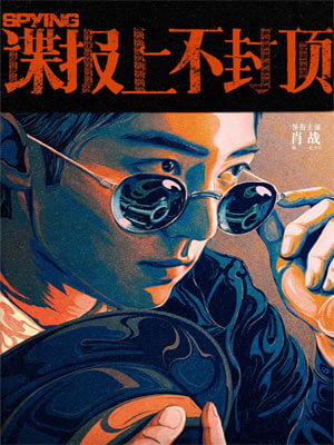 谍报上不封顶小说封面