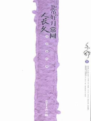 花常好月常圆人长久（花好）小说封面