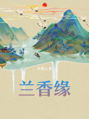 兰香缘（兰香如故）小说封面