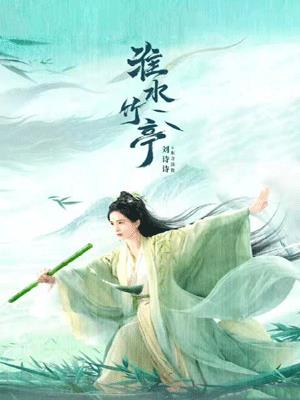 淮水竹亭(狐妖小红娘)