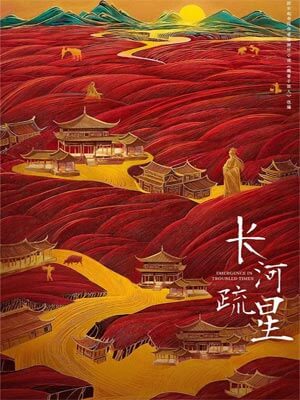 长河疏星(魏晋干饭人)小说封面