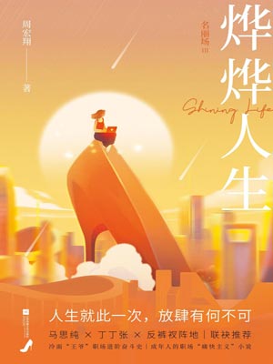 她们的烨烨人生(烨烨人生:名丽场Ⅲ)小说封面