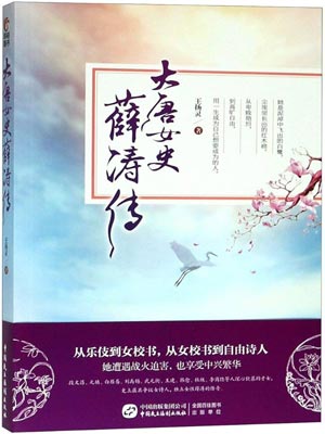 人间惊鸿客(大唐女史薛涛传)小说封面
