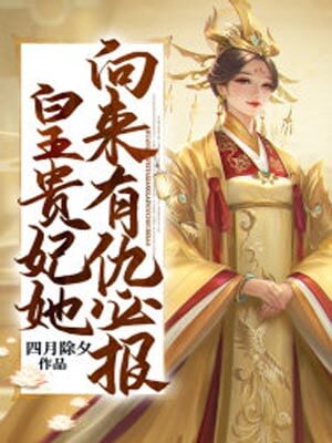 小亭台(皇贵妃她向来有仇必报)小说封面